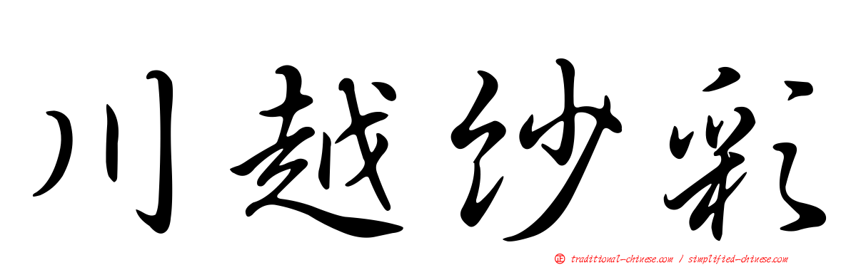 川越紗彩