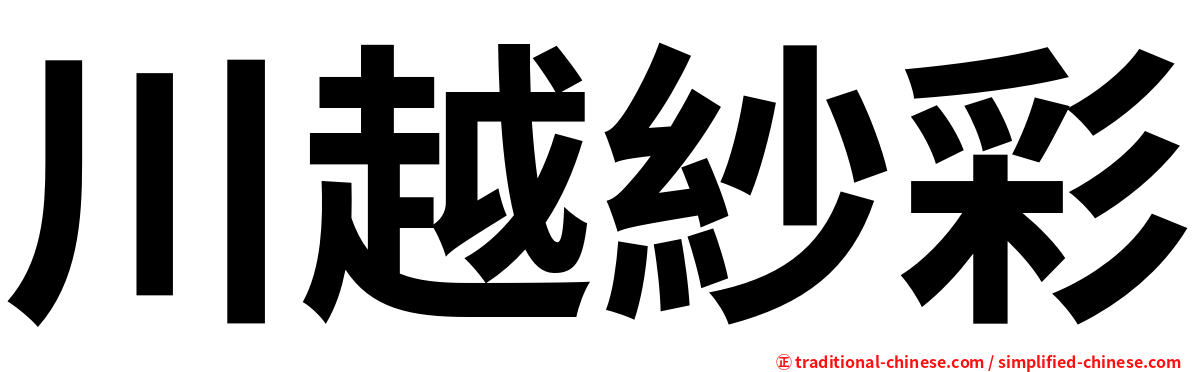 川越紗彩