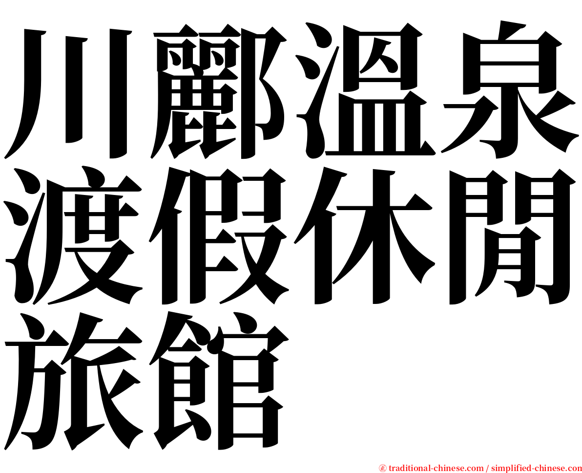 川酈溫泉渡假休閒旅館 serif font