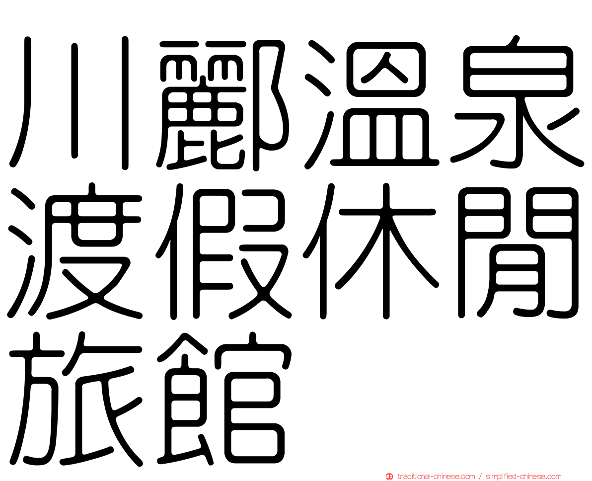 川酈溫泉渡假休閒旅館