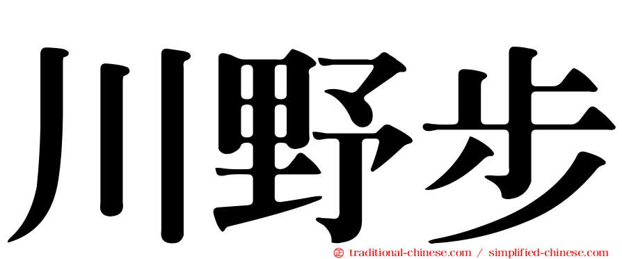 川野步