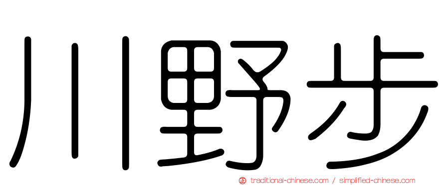 川野步