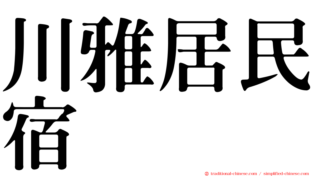 川雅居民宿