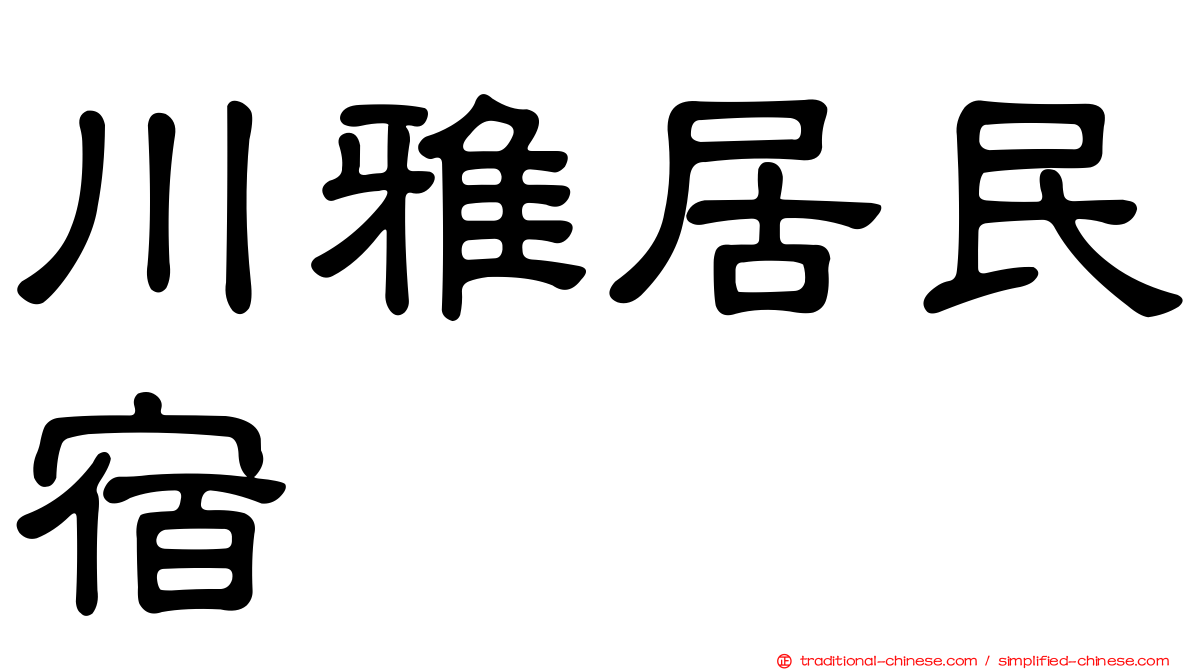川雅居民宿