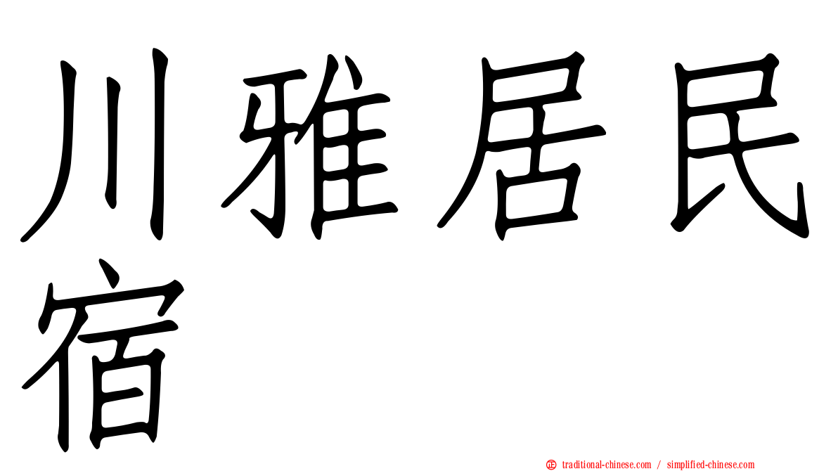 川雅居民宿