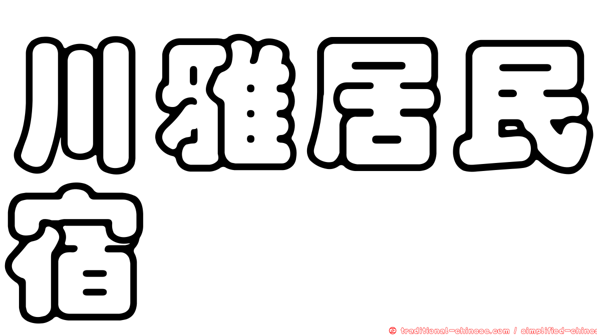 川雅居民宿