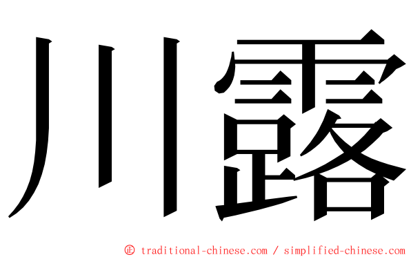 川露 ming font