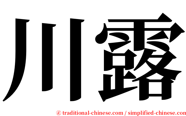 川露 serif font