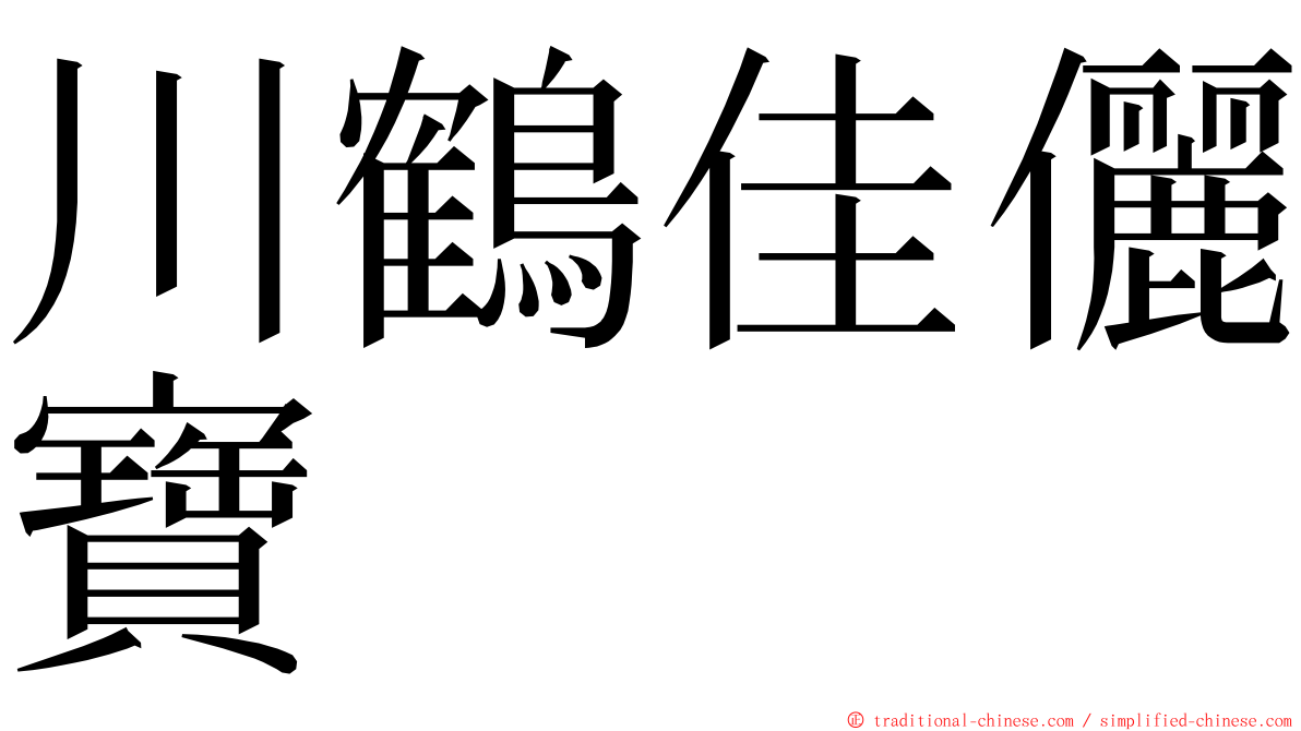 川鶴佳儷寶 ming font