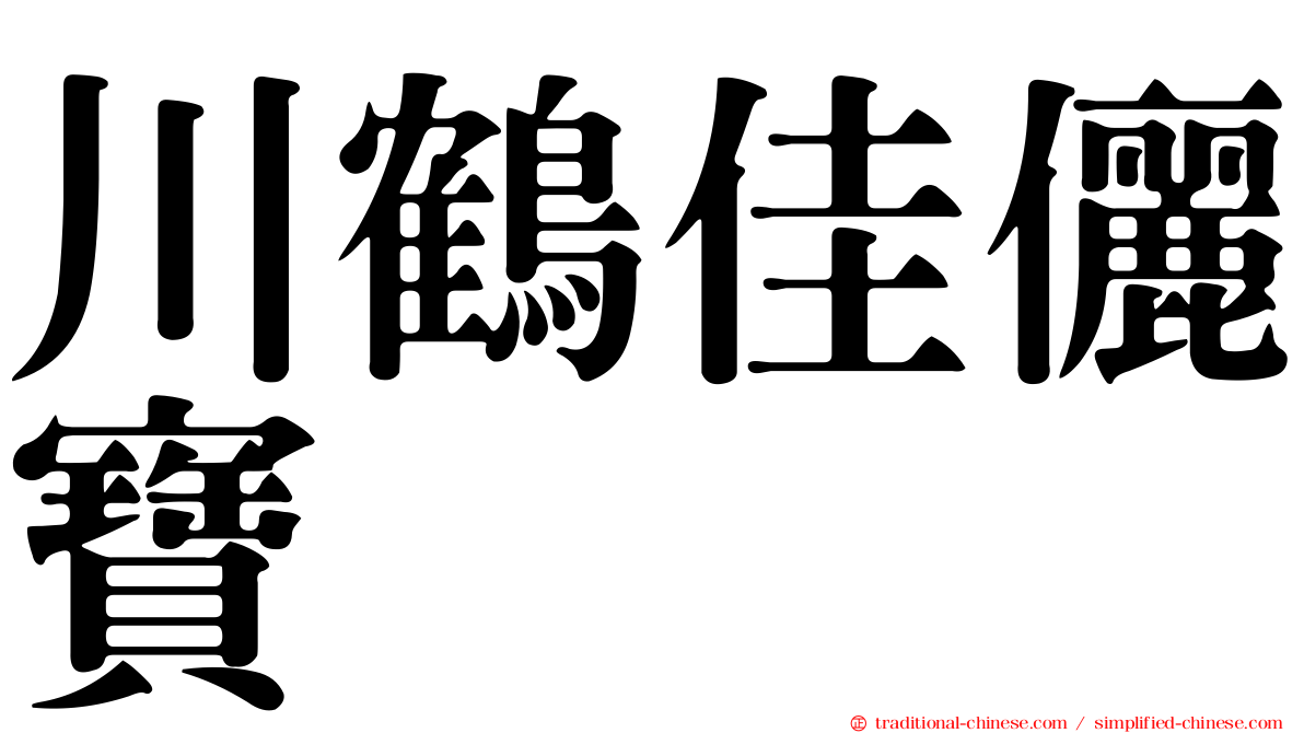 川鶴佳儷寶