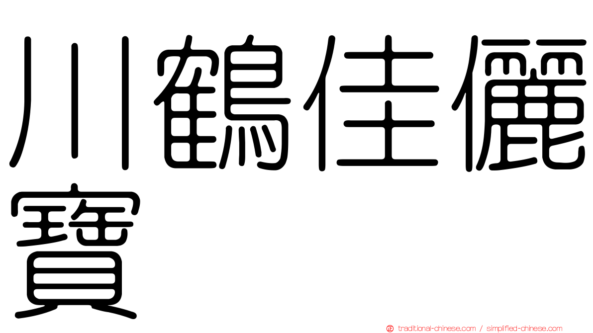 川鶴佳儷寶
