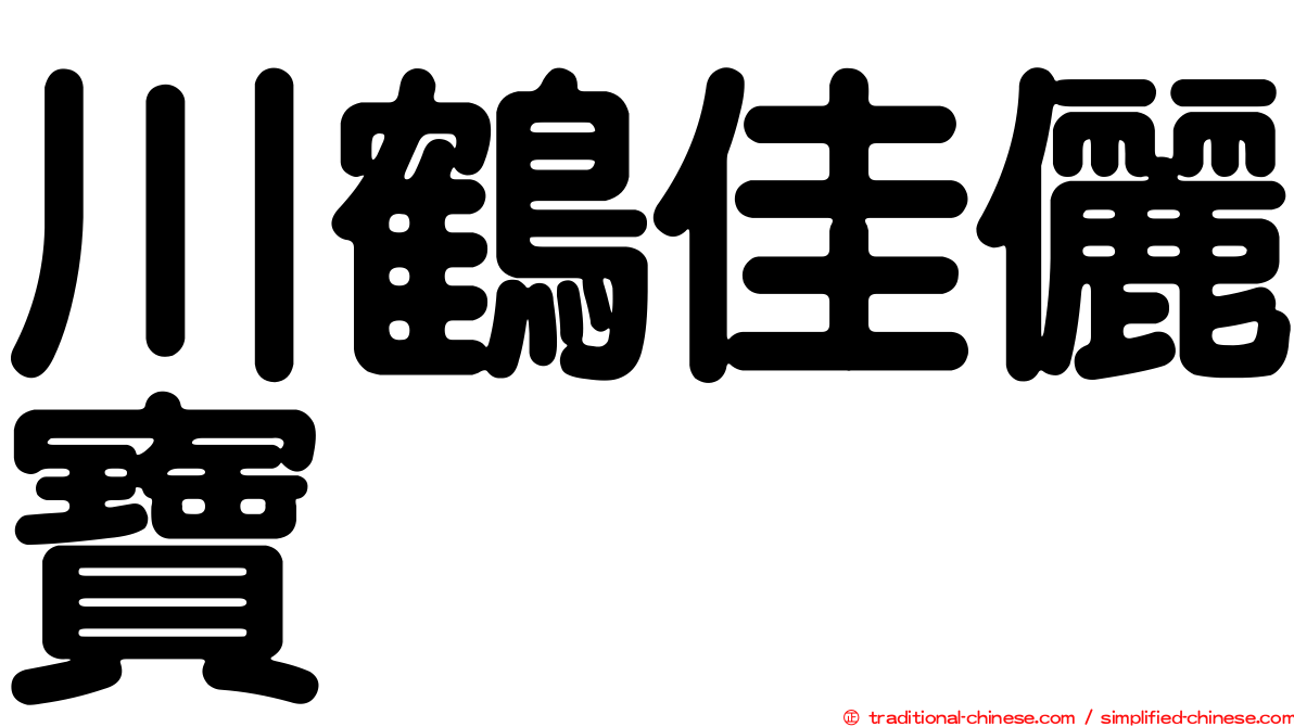 川鶴佳儷寶