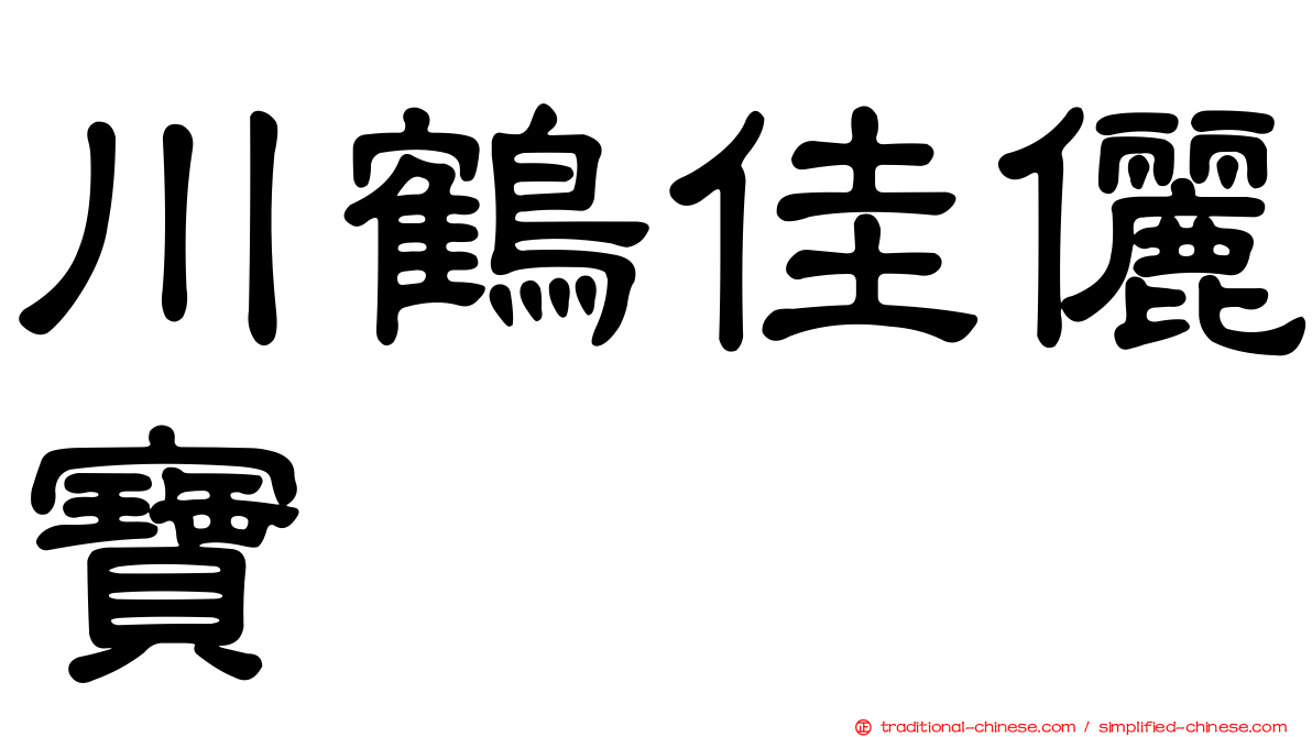 川鶴佳儷寶