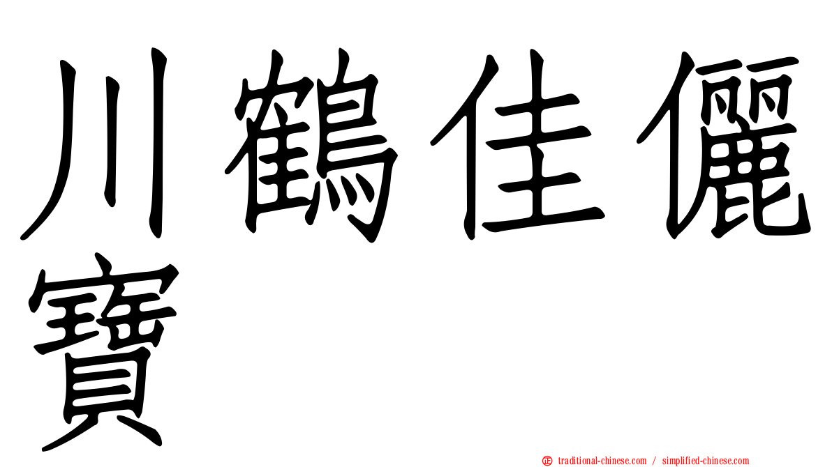 川鶴佳儷寶