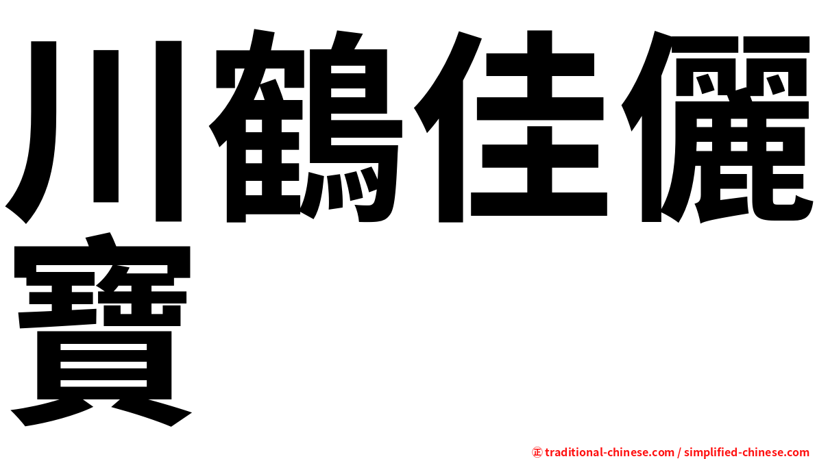 川鶴佳儷寶