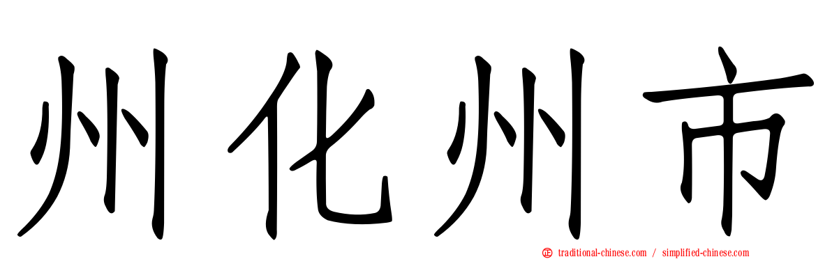 州化州市