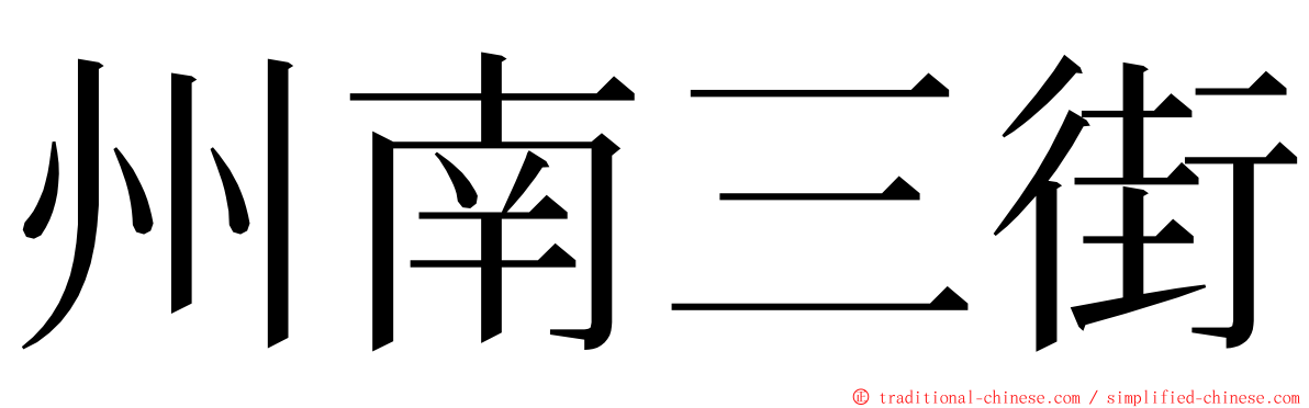 州南三街 ming font
