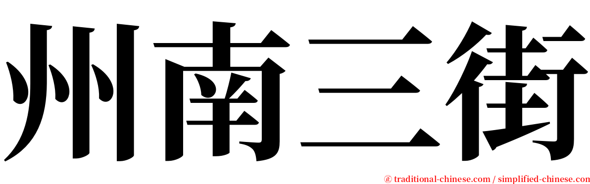 州南三街 serif font