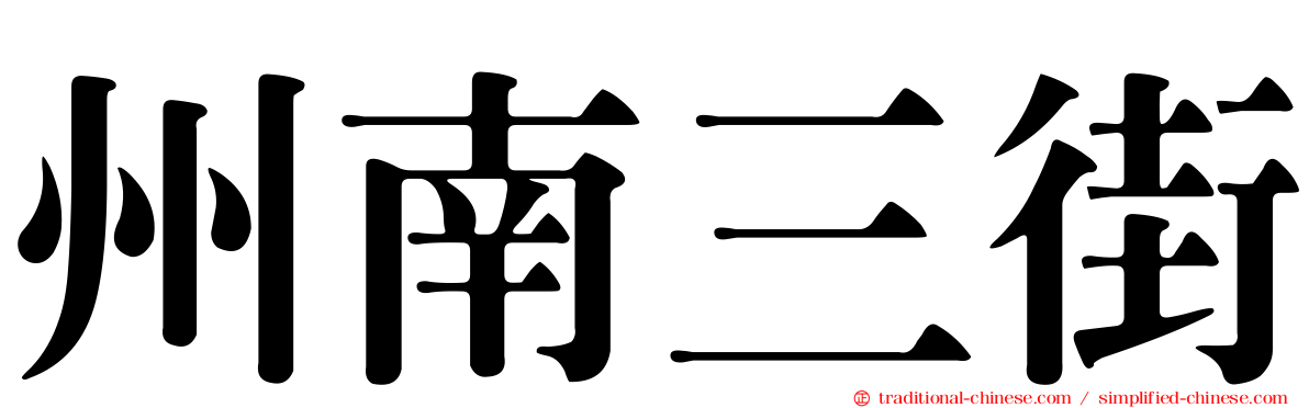州南三街