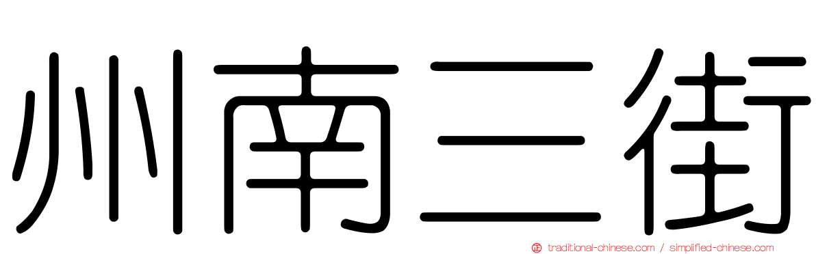 州南三街