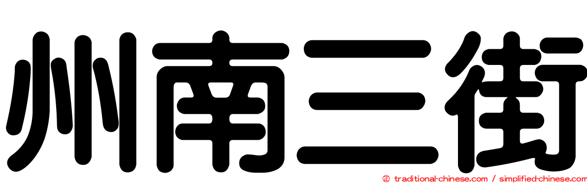 州南三街