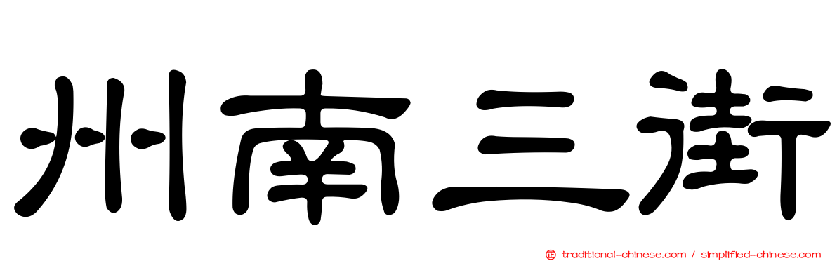 州南三街