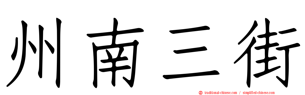 州南三街