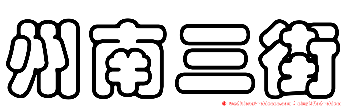 州南三街