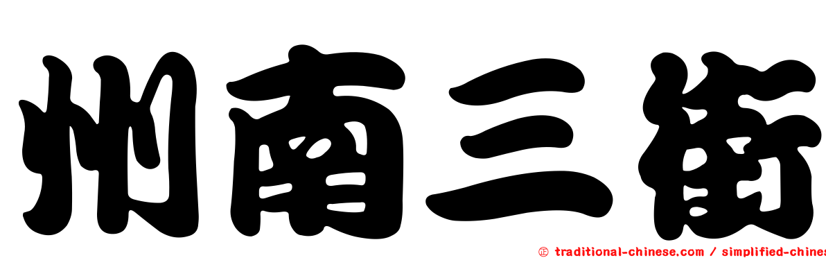 州南三街