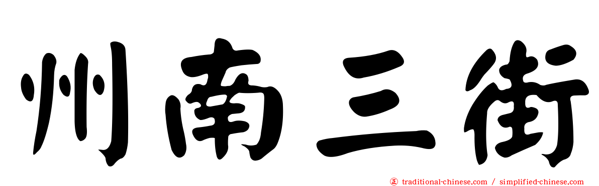 州南三街