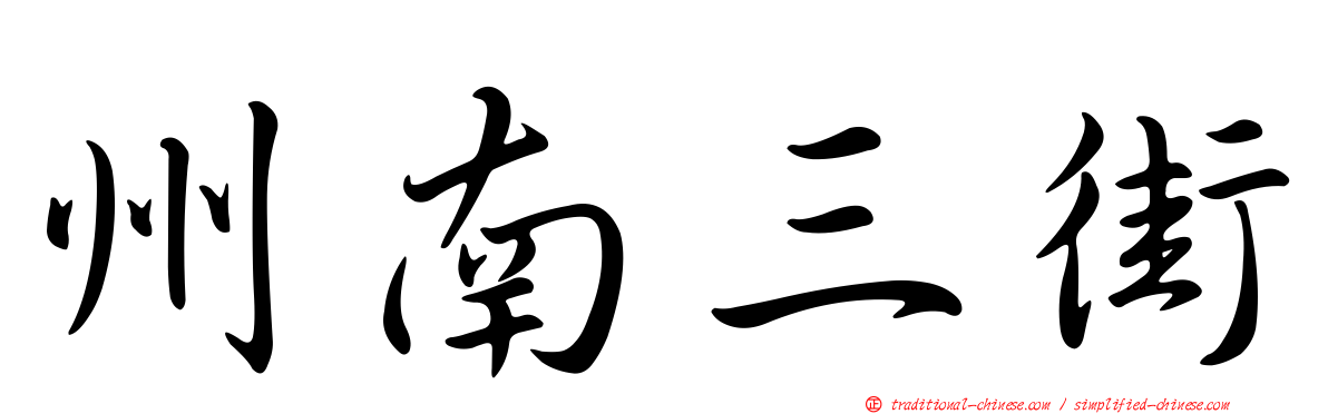 州南三街