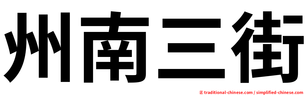 州南三街