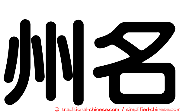 州名