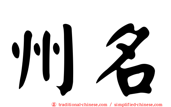 州名