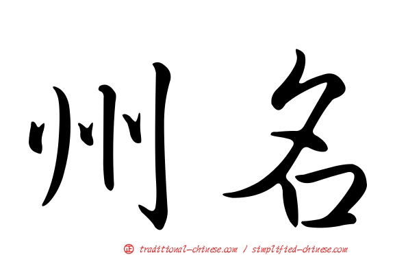 州名