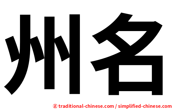 州名