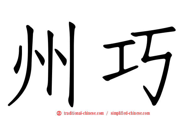 州巧