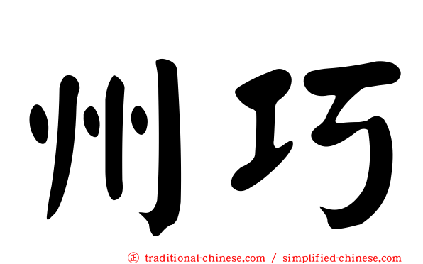 州巧
