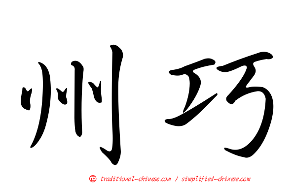 州巧