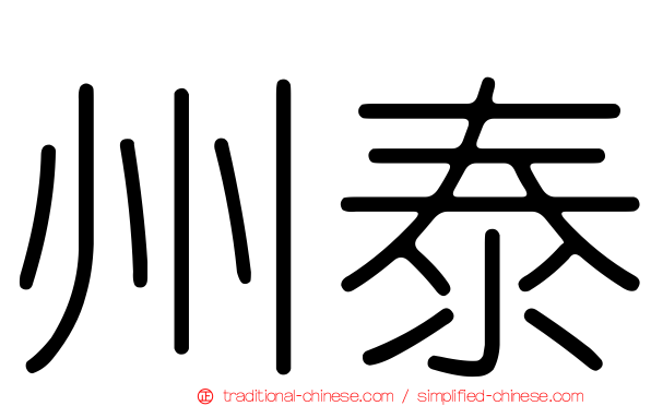 州泰