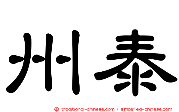 州泰
