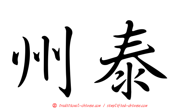 州泰