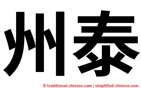 州泰