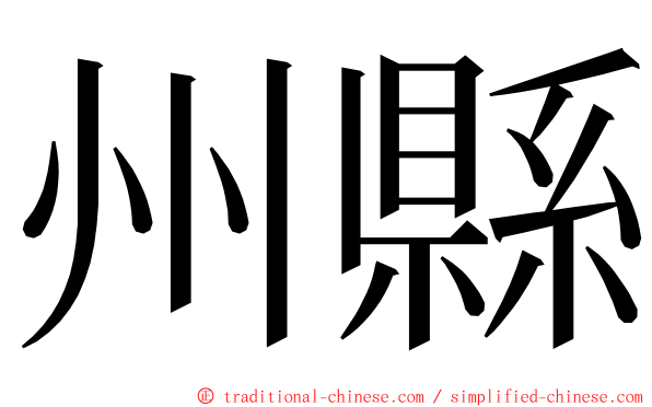 州縣 ming font
