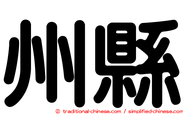 州縣