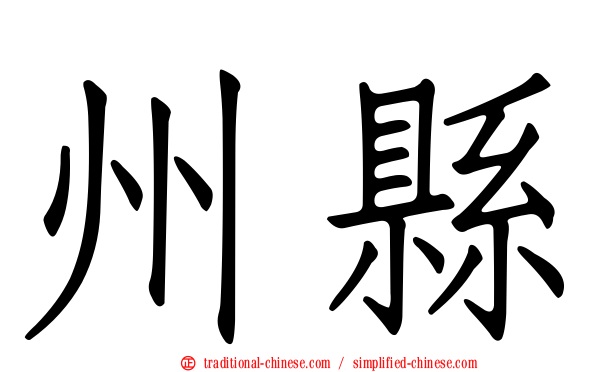 州縣