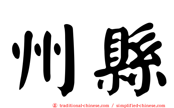 州縣