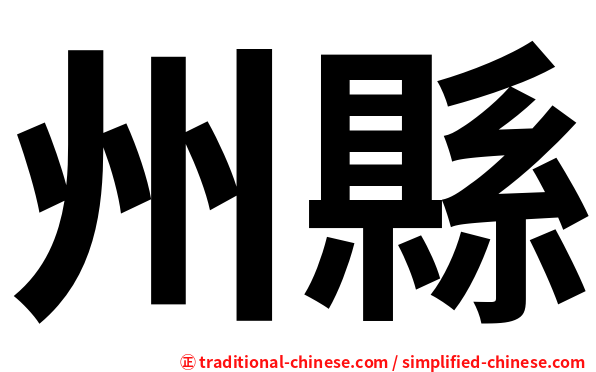 州縣