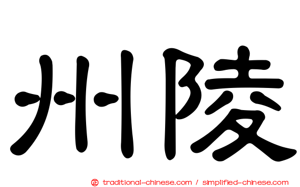 州陵