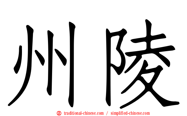州陵